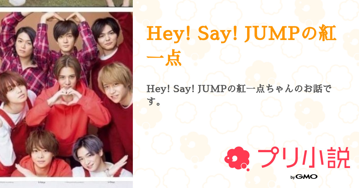Hey! Say! JUMPの紅一点 - 全16話 【連載中】（伊野尾優結(活動休止 ...